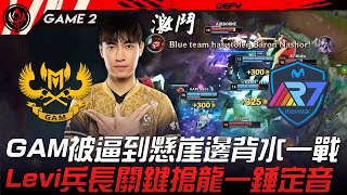 GAM vs R7 GAM被逼到懸崖邊背水一戰！Levi兵長關鍵搶龍一錘定音！Game 2  2023 MSI季中邀請賽精華 [upl. by Carpet]