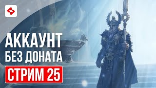 ПЫТАЕМСЯ ЗАБРАТЬ ОДИНА 25  RAID SHADOW LEGENDS [upl. by Enelaehs]