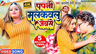 video  पपनी मलकवलु जबसे  Awadhesh Premi Yadav  Papani Malkawalu Jabse  Bhojpuri Video 2023 [upl. by Oilcareh436]