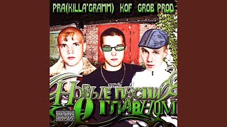 Танцуют все Grob prod [upl. by Ingeborg]