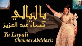 شيماء عبد العزيز  يا ليالي Chaimae Abdelaziz  Ya layali [upl. by Lucas931]