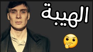 كيفاش تكون شخص مهياب، كيف تكون لك هيبة 🕴🕴 [upl. by Kind91]