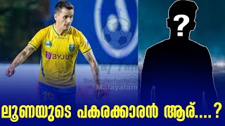 ലൂണയുടെ പകരക്കാരൻ ആര്  Adrian Luna  Kerala Blasters FC [upl. by Corliss]