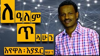 ለዓለም ፡ ጥላሁን Lealem Tilahun ኃይልንም ፡ የሚያስታጥቀኝእየዋለ ፡ እያደር [upl. by Asirrak]