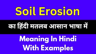 Soil erosion meaning in HindiSoil erosion का अर्थ या मतलब क्या होता है [upl. by Alyt]