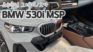 bmw 530i msp 브루클린 그레이 배신 없습니다 [upl. by Euseibbob998]