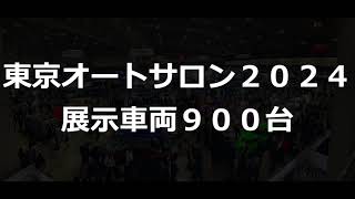 東京オートサロン２０２４ [upl. by Airdni522]