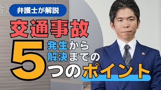 【交通事故被害者の方へ】弁護士が解説 交通事故発生から解決までの5つのポイント [upl. by Eugaet]