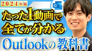 【メール・予定表】Outlookの使い方・便利な機能を徹底解説【たった１動画で全てが分かるOutlookの教科書】 [upl. by Roby]