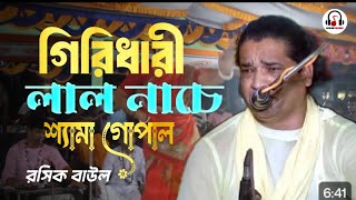 গিরিধারী লাল নাচে শ্যামা গোপাল।girdhari Lal nache shyama Gopal। রসিক বাউল। Now song [upl. by Leilani]