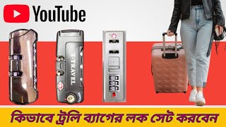 কিভাবে ট্রলিব্যাগ এর লক সেট করবোhow to set trolly bag lock [upl. by Eniamirt]