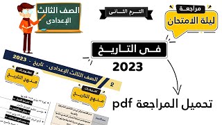 مراجعة تاريخ الترم الثانى الصف الثالث الاعدادي [upl. by Leela]