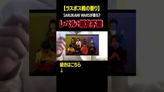 【SARUKANI ver20】このSARUKANI WARS圧を感じるぞ… ビートボックス beatbox [upl. by Levan]