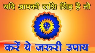 यदि आपकी राशि सिंह है तो करें ये जरूरी उपाय  singh rashi ke upay in hindi [upl. by Nnel]