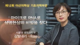 제12회 아산의학상 기초의학부문 마이크로 RNA로 생명현상의 비밀을 찾다아산사회복지재단 [upl. by Saddler]