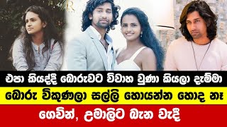 ගෙවින් උමාලිට බැන වැදී  umali thilakaratne  gevin abhishek  umali and gevin wedding [upl. by Iralam]