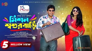 Mission Shoshur Bari  মিশন শশুর বাড়ি  Eid Natok  Mosharraf Karim  Neelanjona Neela  Natok 2023 [upl. by Eaves]