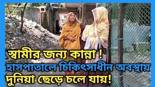 স্বামীর জন্য কান্না  হাসপাতালে চিকিৎসাধীন অবস্থায় দুনিয়া ছেড়ে চলে যায়  Samir Jonno Kanna [upl. by Nyrroc]