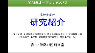 青木・伊藤（康）研究室《計算機構論研究室》 [upl. by Halivah]