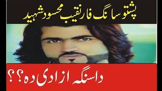 Da Sanga Azadi Da PTM Inqelabi Song By Shoukat Aziz Shoukat [upl. by Crescen756]