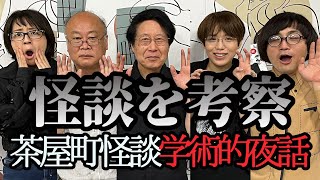 怪談と歴史を語る茶屋町怪談第２弾、学術的夜話「鎌八幡、木に何かを打ち込む文化の起源は？」「人魚のミイラはムンクの叫びになった？」「四天王寺の巫女町」「北野天満宮の怪鳥伝説」松原タニシ、田辺青蛙ほか [upl. by Nyrtak663]