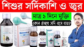 Cough And Cold Treatment For Babies  শিশুর সর্দি কাশি দূর করার উপায়  Child Fever Treatment [upl. by Krista]