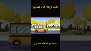 Udasanama Podi Api  උදෑසනම පොඩි අපි schoolbus nurseryrhymes kidssong [upl. by Miharbi]