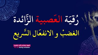 الرقية الشرعية للشفاء من الأمراض وعلاج القلق والتوتر والعصبية الزائدة والانفعال والغضب السريع [upl. by Berthoud844]