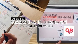 🤍나만 알고 싶던 문제집 무료로 다운 받는 방법 with 큐비•큐비북스•09년생 공부브이로그•중2•중간기말고사•중학생 공부방법•와이빈 [upl. by Godwin]