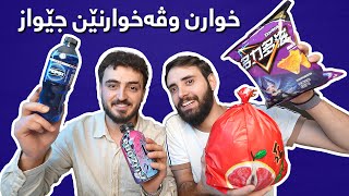 Tasting Rare Snacks and Drinks خوارن وڤەخارنێن جێواز و بتام Part2 [upl. by Harilda850]