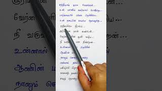 Ondra renda aasaigal 💕 Tamil songs lyrics handwrittenlyricalstatus lyrics tamillyrics [upl. by Magee]