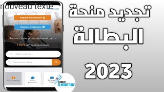 تجديد منحة البطالة عبر الانترنت في الجزائر من الهاتف 2023 موقع وسيط تجديد طلب العمل anem [upl. by Doria]