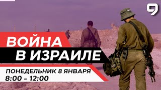 ВОЙНА В ИЗРАИЛЕ 8 января 0800  1200 Новости Израиля сегодня [upl. by Adriena766]