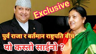 यो कस्तो साईनो  बल्ल भयो पर्दाफाश Ex King Gyanendra Shah amp Bidhya Devi Bhandari [upl. by Neale]