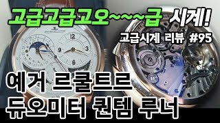 고급시계 95  예거 르쿨트르 듀오미터 퀀텀 루나 Jaeger LeCoultre Duometre Quantieme Lunaire  온리뷰OnReview [upl. by Alor683]