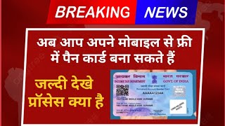 मोबाईल से फ्री में पैन कार्ड बनाए  Pan Card Kaise Banaye howtoapplypancard pancardkaisebanaye [upl. by Nelad]