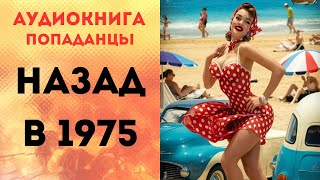 ПОПАДАНЦЫ АУДИОКНИГА НАЗАД В 1975 СЛУШАТЬ [upl. by Barbette]