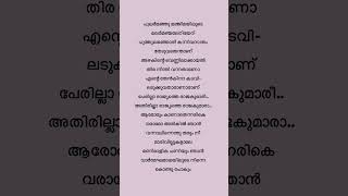 Perilla raajyathe lyrics🦋 പുലർമഞ്ഞു മഞ്ജിമയിലൂടെ malayalamsongs trending shorts lyrics reels [upl. by Armat472]