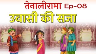 Ep08 उबासी की सजा I GZOfficial01 tenalirama Tenali rama [upl. by Adine372]