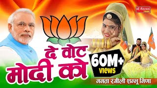 ममता रंगीली Exclusive Song 2018  दे वोट मोदी को  Latest Modi DJ Song  BJP Song 2018 [upl. by Aicenev281]