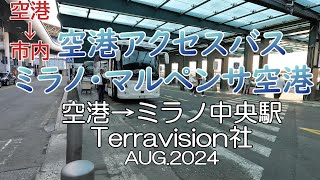 《空港アクセスバス》ミラノ・マルペンサ空港→ミラノ中央駅 全区間車窓 20248 Milan Malpensa Airport →Milano Centrale [upl. by Tebazile104]