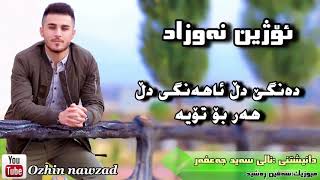 Ozhin nawzad dange dl 2018 ئۆژین نەوزاد دەنگێ دڵ ٢٠١٨ [upl. by Monie]