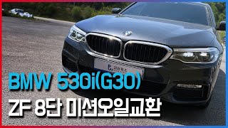 BMW 530iG30 ZF 8단 미션오일교환  드레인방식 필터교체 미션오일레벨링 [upl. by Sreip974]