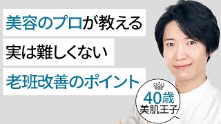 【これで消える】シミ改善日本一のプロ直伝！老斑改善のポイント [upl. by Ibed]