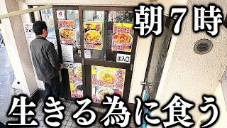 神奈川カレー２５０円そば２４０円～で朝から客がパンパンの駅前そば屋の朝ラッシュ [upl. by Atrahc616]