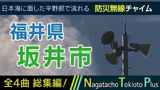 【全曲総集編】福井県坂井市  防災行政無線チャイム [upl. by Keynes]