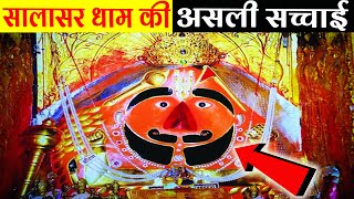 सालासर धाम की असली सच्चाई सच्चे भक्त जरूर देखें।Salasar Dham Real StorySalasar Ka Itihash [upl. by Tobias]