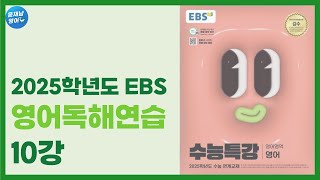 10강 1번  2025학년도 EBS 수능특강 영어독해연습 [upl. by Piks]