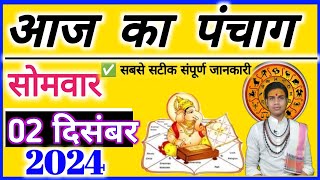 Aaj ka Panchang 2 December 2024 पंचांग आज की तिथि  शुभ मुहूर्त  राहुकाल सोमवार OnlinePnchang 🛑 [upl. by Kaufman]