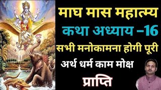 माघ मास की कथा दिन–16। magh mas ki katha। magh mahatam ki katha। magh mahatam । magh mahine ki katha [upl. by Quickel]